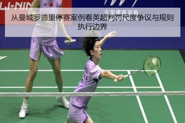 从曼城罗德里停赛案例看英超判罚尺度争议与规则执行边界