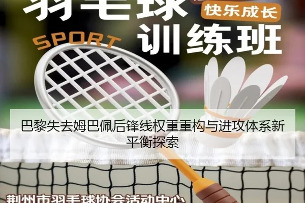 巴黎失去姆巴佩后锋线权重重构与进攻体系新平衡探索