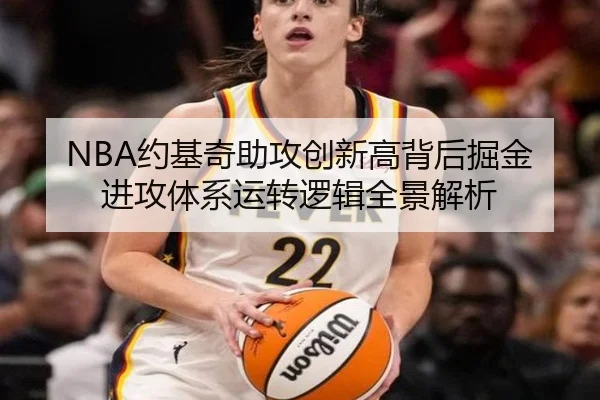 NBA约基奇助攻创新高背后掘金进攻体系运转逻辑全景解析