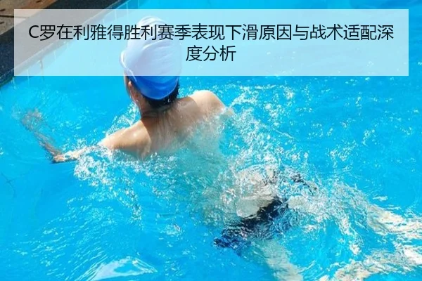 C罗在利雅得胜利赛季表现下滑原因与战术适配深度分析