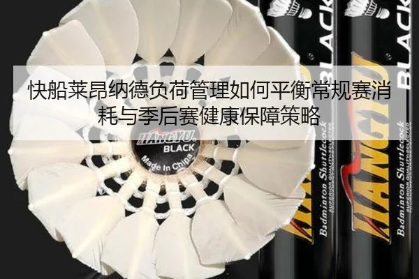 快船莱昂纳德负荷管理如何平衡常规赛消耗与季后赛健康保障策略