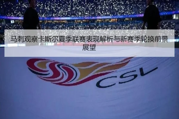 马刺观察卡斯尔夏季联赛表现解析与新赛季轮换前景展望