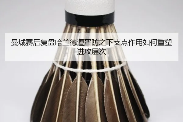 曼城赛后复盘哈兰德遭严防之下支点作用如何重塑进攻层次