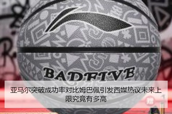 亚马尔突破成功率对比姆巴佩引发西媒热议未来上限究竟有多高